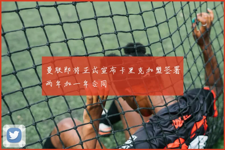 曼联即将正式宣布卡里克加盟签署两年加一年合同