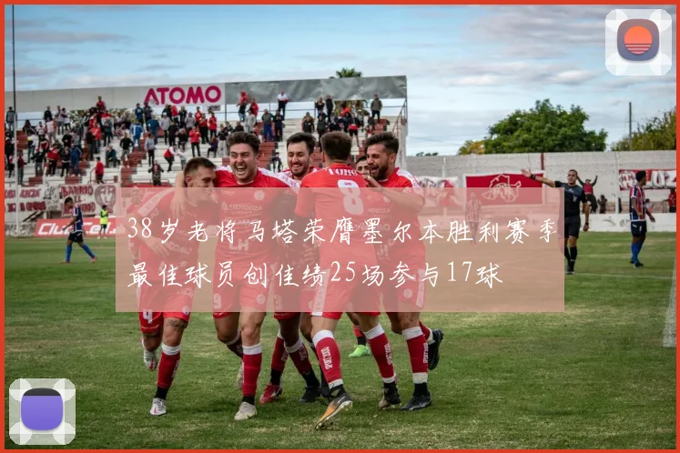 38岁老将马塔荣膺墨尔本胜利赛季最佳球员创佳绩25场参与17球