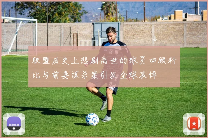 联盟历史上悲剧离世的球员回顾科比与前妻谋杀案引发全球哀悼