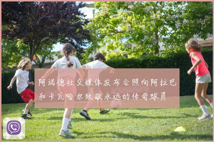 阿诺德社交媒体发布合照向阿拉巴和卡瓦哈尔致敬永远的传奇球员