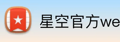 星空官方web版入口 Logo
